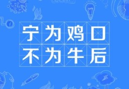 杀鸡用牛刀是什么意思 成语背后的道理很深刻
