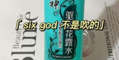 six god香水是什么梗 为什么大家都在调侃它
