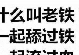 老铁是什么意思这个词到底怎么来的