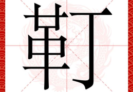 趔趄是什么意思 简单解释这个动作的含义和用法