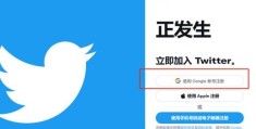 推特是啥意思 如何注册和使用推特账号