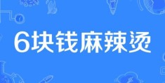 6块钱麻辣烫是什么意思为什么大家都在讨论它