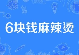 6块钱麻辣烫是什么意思为什么大家都在讨论它