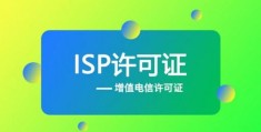 网络isp是什么意思 一分钟了解isp的基本概念