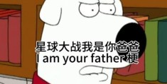 我是你爹是什么梗 教你正确玩转这个网络热梗