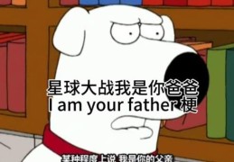 我是你爹是什么梗 教你正确玩转这个网络热梗
