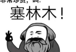 塞林木是什么意思闽南话 方言专家来解答