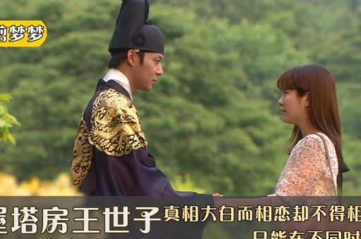 屋塔房王世子结局是什么 大结局剧情全解析