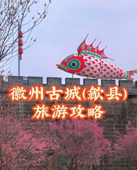 安徽歙县歙县怎么读 当地人教你念对地名