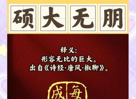 硕大无朋是什么意思看完这篇你就明白了