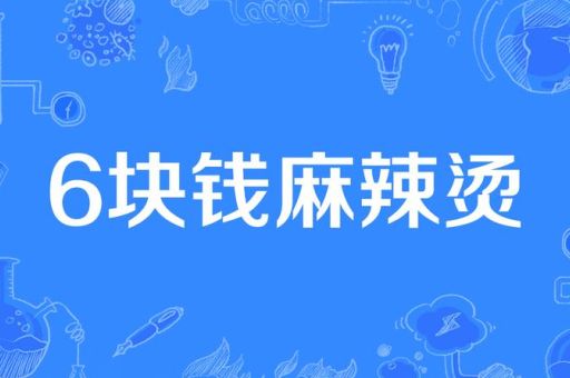 6块钱麻辣烫是什么意思为什么大家都在讨论它
