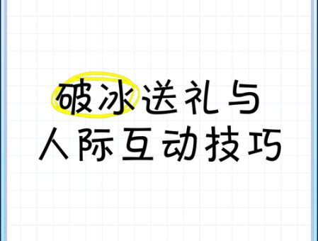 破冰文化是什么意思 如何快速拉近同事间的距离
