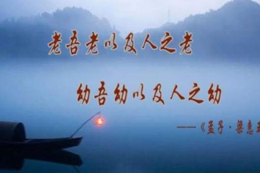 老吾老以及人之老的下一句是什么经典名句完整版