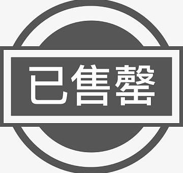 售罄什么意思 商家为啥不补货了