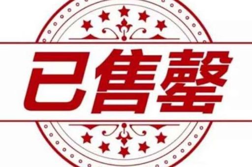 售罄什么意思 商家为啥不补货了