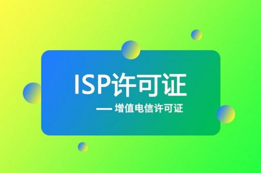 网络isp是什么意思 一分钟了解isp的基本概念