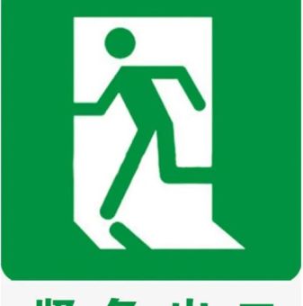 安全出口标志的小绿人名字其实很有讲究