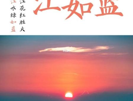 如何理解日出江花红胜火春来江水绿如蓝的深层含义