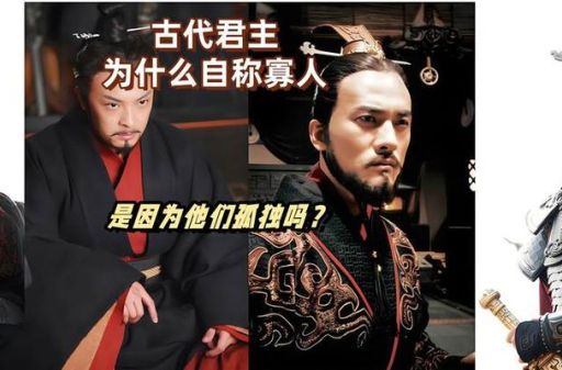 寡人是什么意思 古代君王自称寡人的原因解析