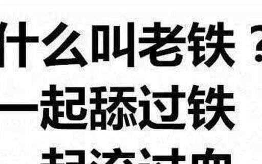 老铁是什么意思这个词到底怎么来的