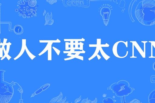 为什么说做人不能太cnn 看完你就明白了