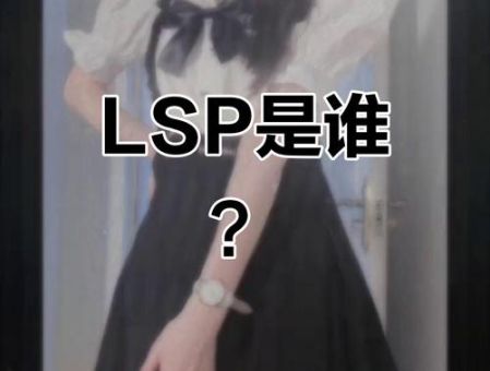lsp是什么意思啊 为什么大家都说lsp
