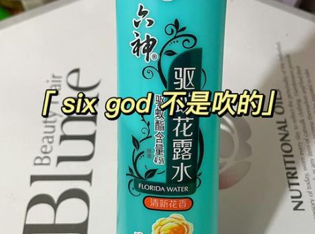 six god香水是什么梗 为什么大家都在调侃它