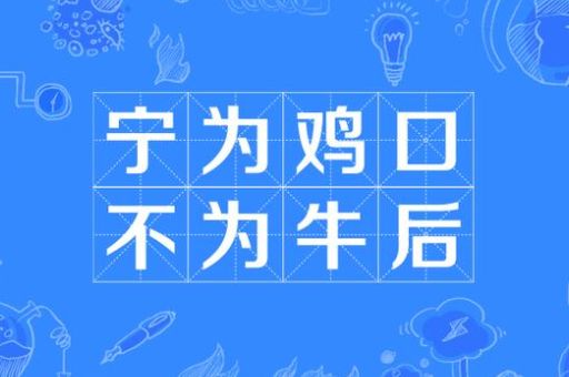 杀鸡用牛刀是什么意思 成语背后的道理很深刻