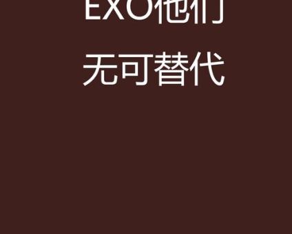 exo什么意思 为什么这么多人搜索这个词