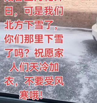 你那里下雪了吗是什么意思 这句问候为何如此动人