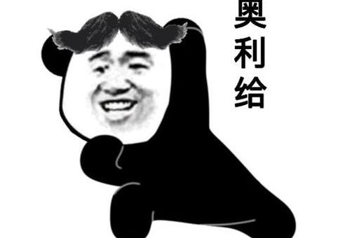 奥力给意思是什么意思 流行语用法和出处详解