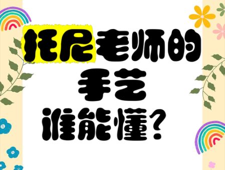 为什么大家都在说tony老师什么梗 揭秘背后故事