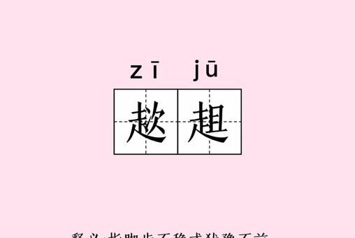 趔趄是什么意思 简单解释这个动作的含义和用法
