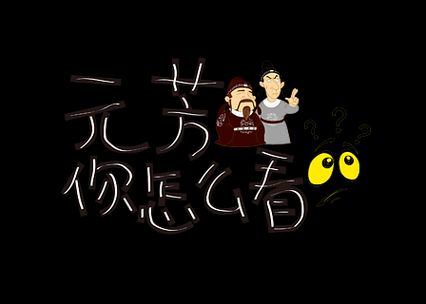 元芳体是什么意思为何突然火遍全网