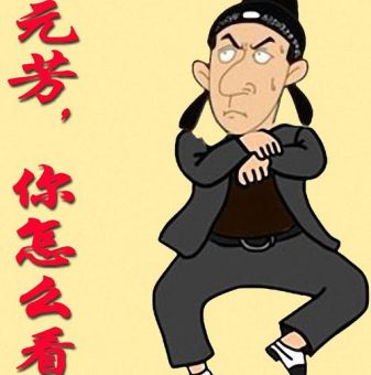 元芳体是什么意思为何突然火遍全网