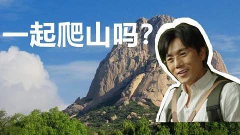 爬山什么意思梗网友热议的梗究竟有何深意