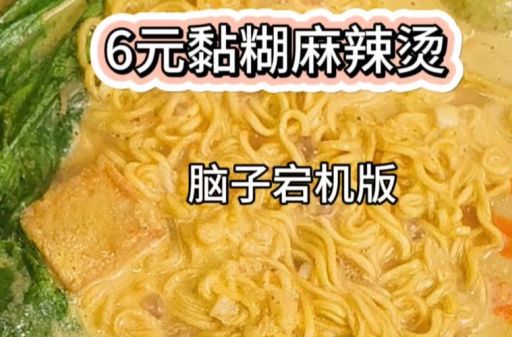 6块钱麻辣烫是什么意思这个梗你了解多少