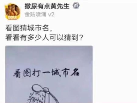 大家都笑你打一城市名猜谜游戏你能答对吗