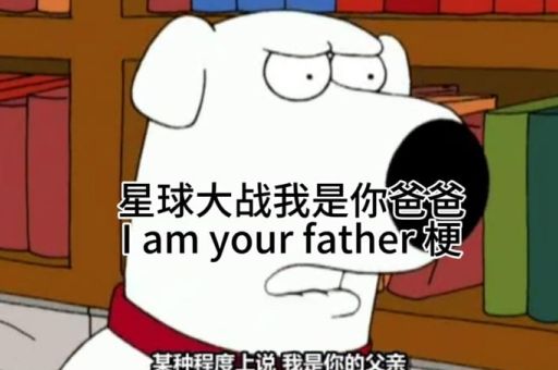 我是你爹是什么梗 教你正确玩转这个网络热梗