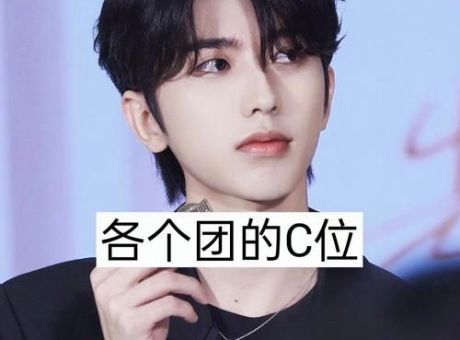 c位是什么意思 如何成为团队中的c位