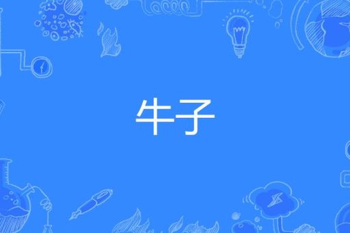 嗦牛子是什么意思网络用语大揭秘