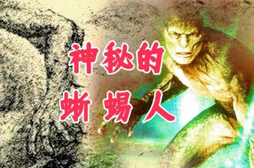 蜥蜴人是什么梗 带你了解这个神秘网络传说