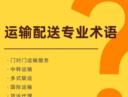 送达人是指什么意思？一文读懂物流专业术语