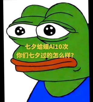 七夕小青蛙是什么意思？揭秘孤寡梗背后的趣味含义