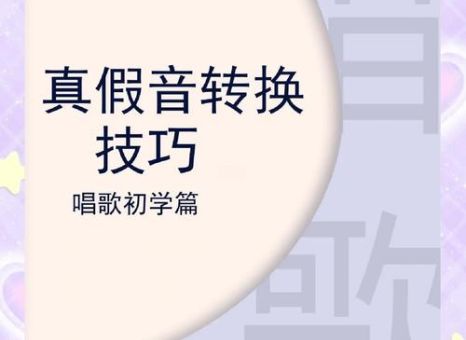 什么是假声 教你如何轻松唱出假声的技巧