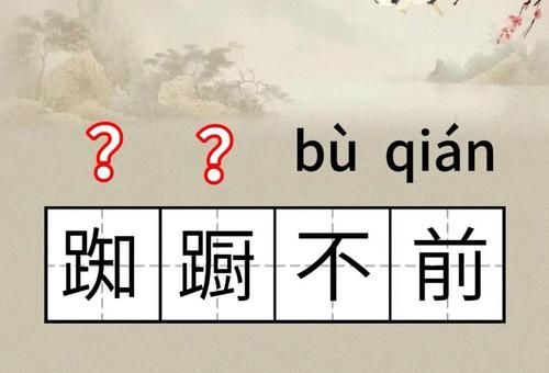 踌躇怎么读很多人不会念的正确读法在这里