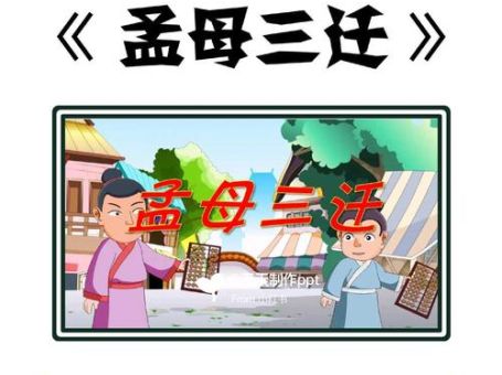 孟母三迁的主人公是谁这个故事的主角到底是谁