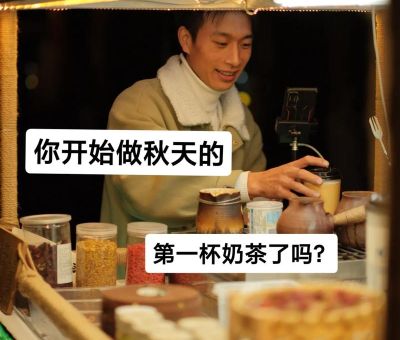 秋天第一杯奶茶什么意思看完你就懂了