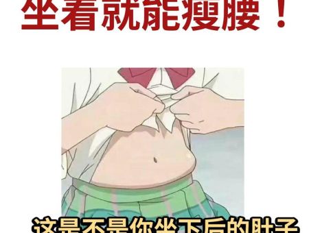 超级坐立瘦使用教程轻松坐着就能瘦下来