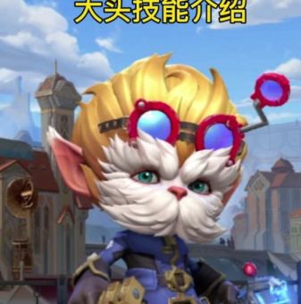 lol大头怎么玩 新手必看的大头攻略技巧
